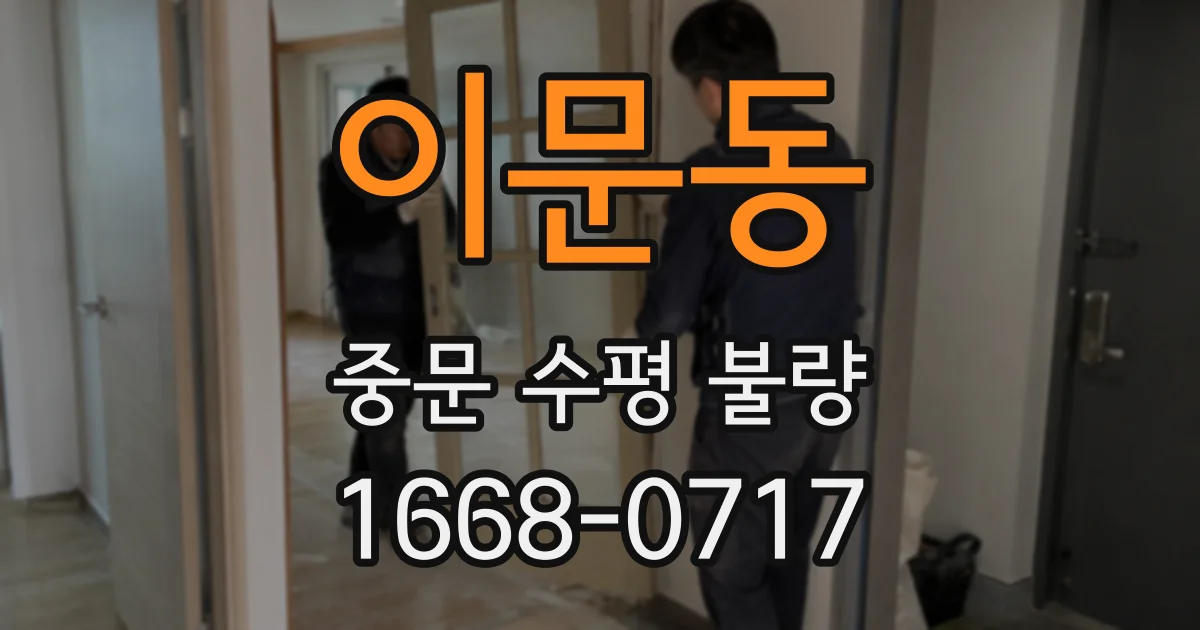 이문동 중문 수평 불량