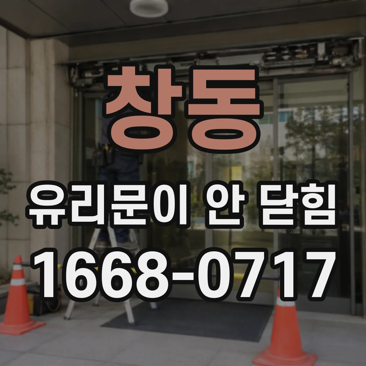 창동 유리문이 안 닫힘