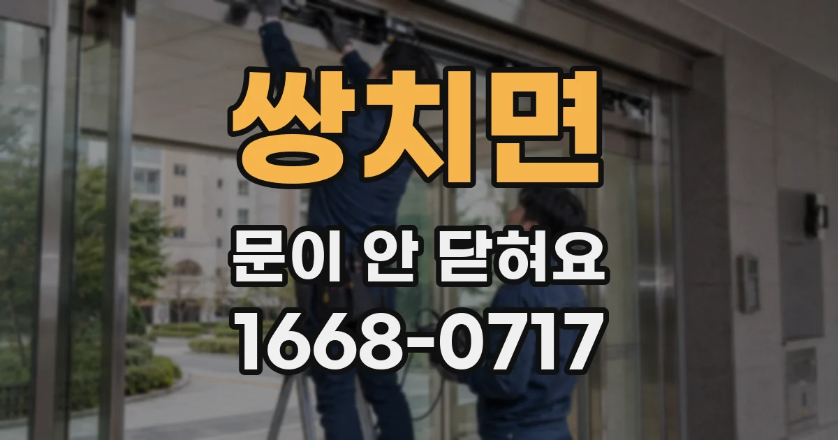 쌍치면 문이 안 닫혀요
