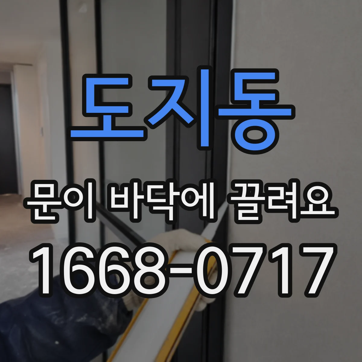 도지동 문이 바닥에 끌려요