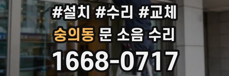 숭의동 문 소음 수리