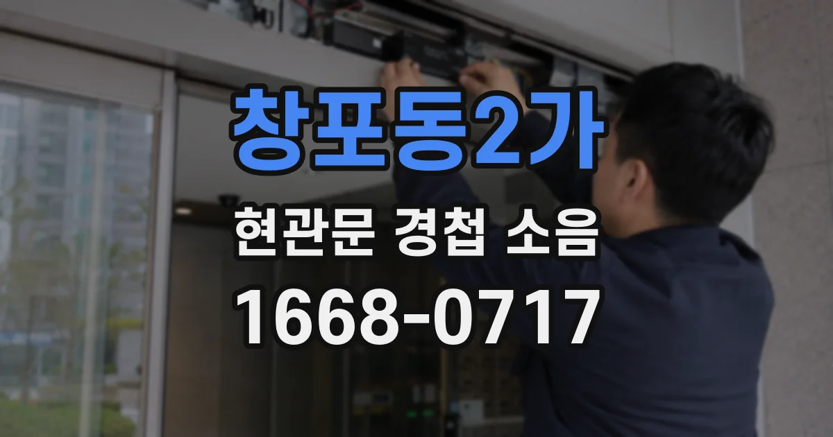 창포동2가 현관문 경첩 소음