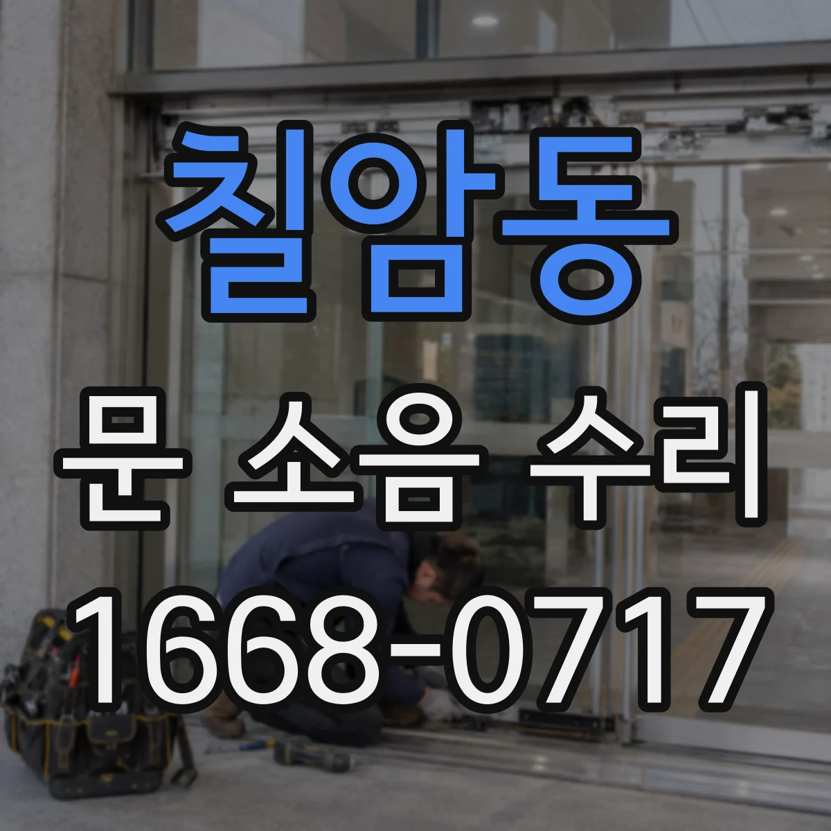 칠암동 문 소음 수리