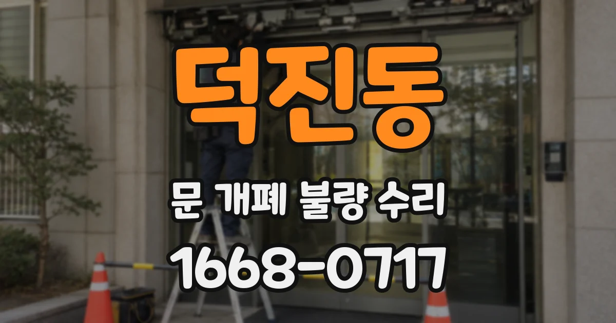 덕진동 문 개폐 불량 수리