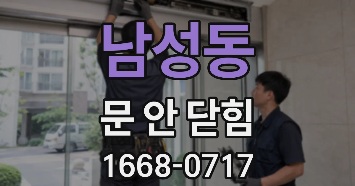 남성동 문 안 닫힘
