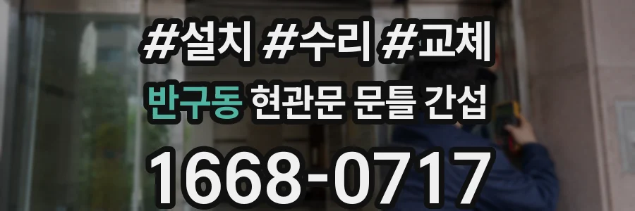 반구동 현관문 문틀 간섭
