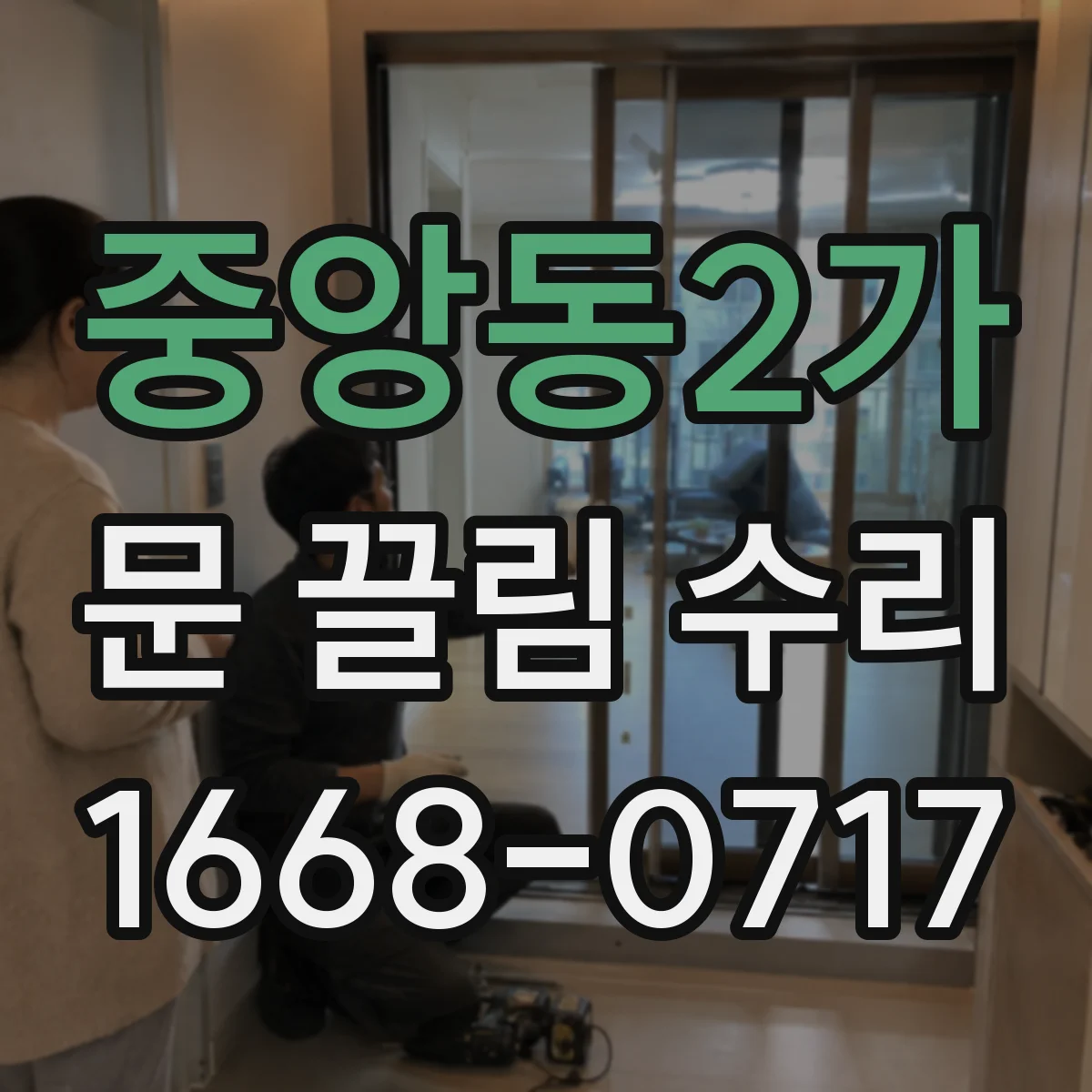 중앙동2가 문 끌림 수리