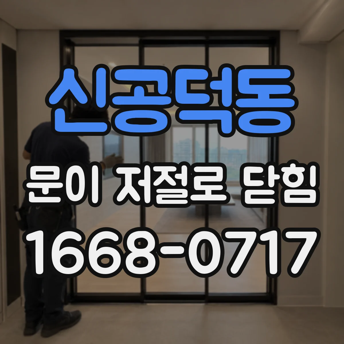 신공덕동 문이 저절로 닫힘