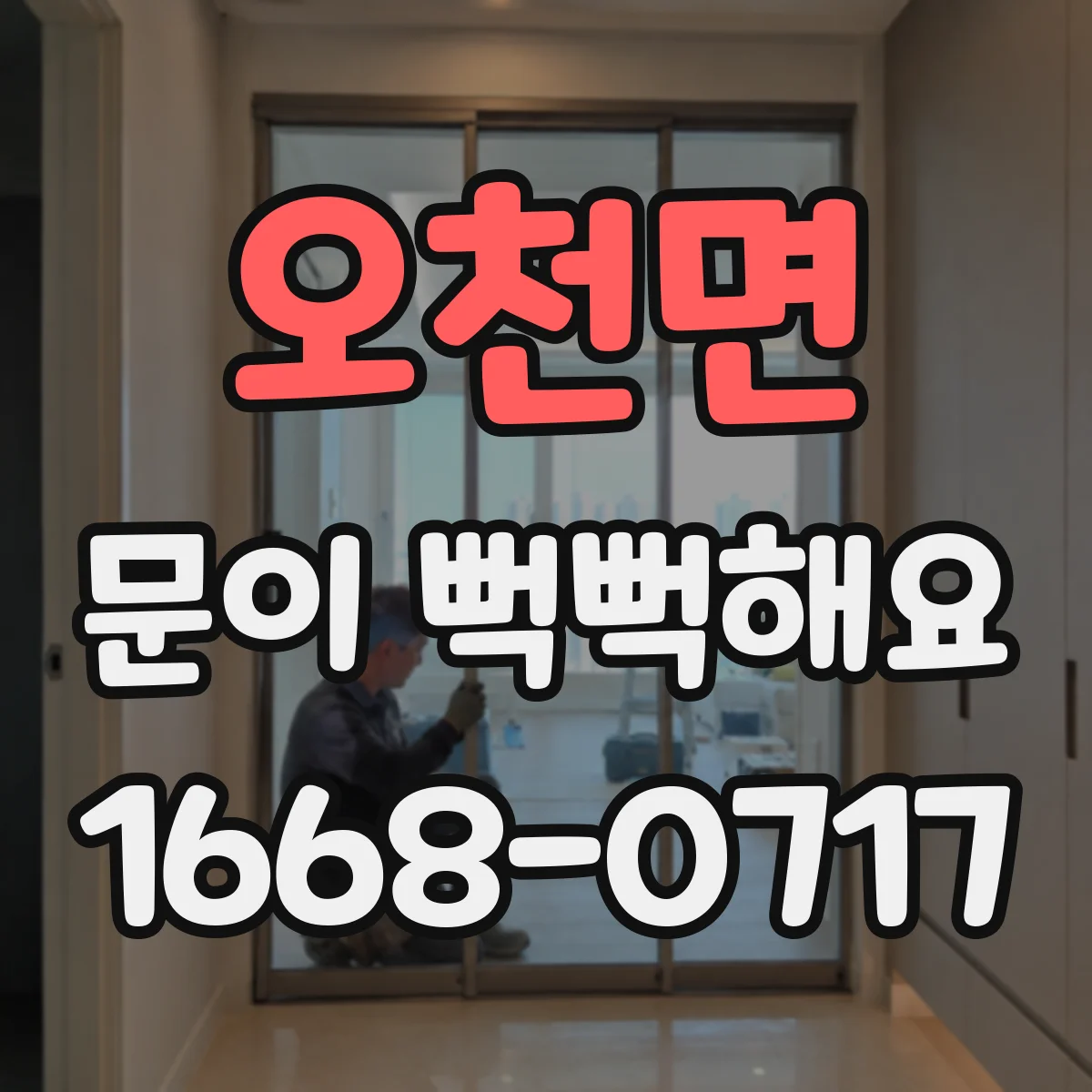 오천면 문이 뻑뻑해요