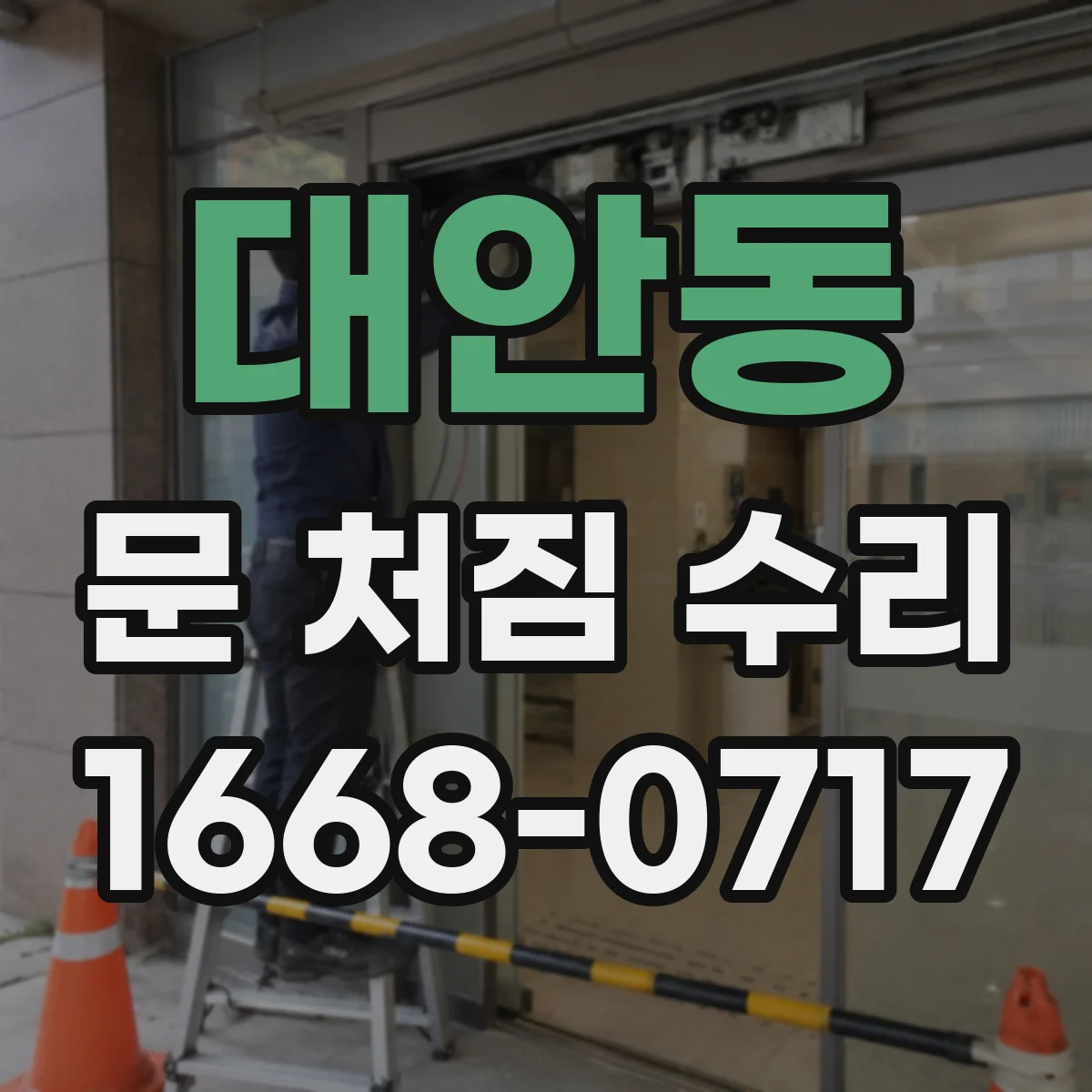 대안동 문 처짐 수리