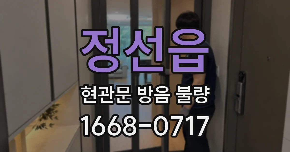 정선읍 현관문 방음 불량