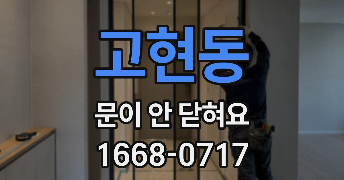 고현동 문이 안 닫혀요