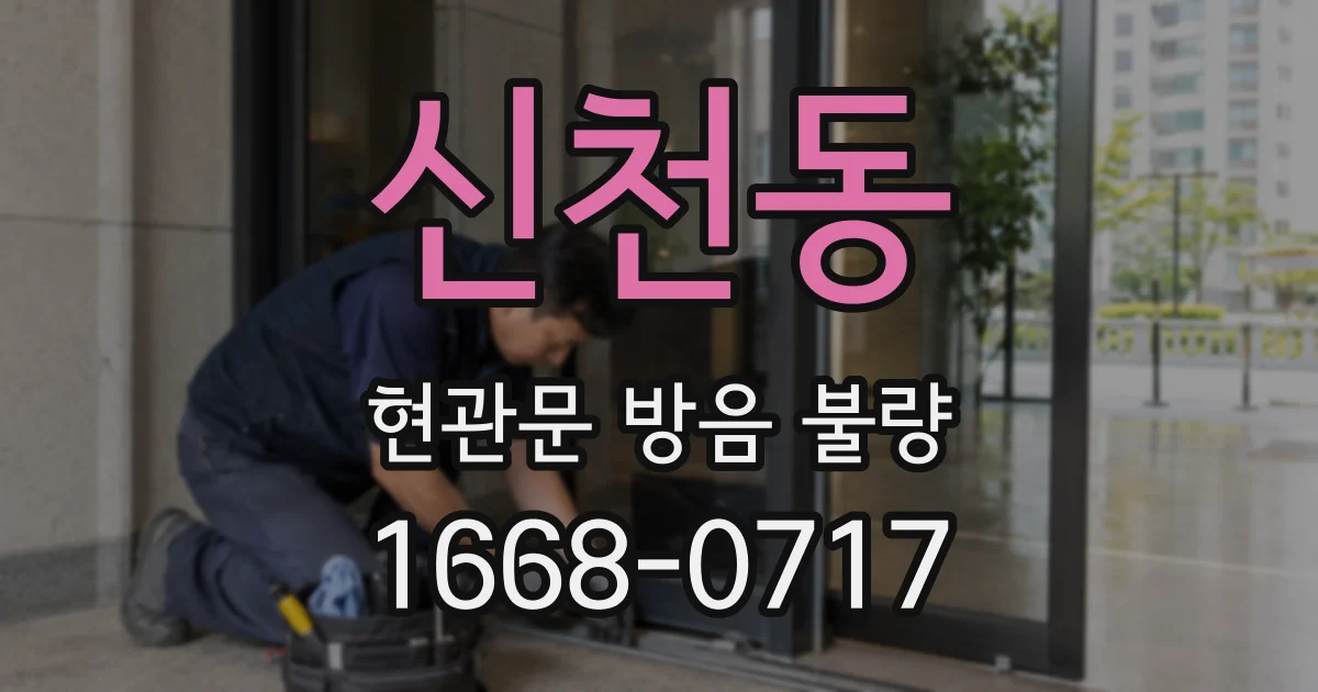 신천동 현관문 방음 불량