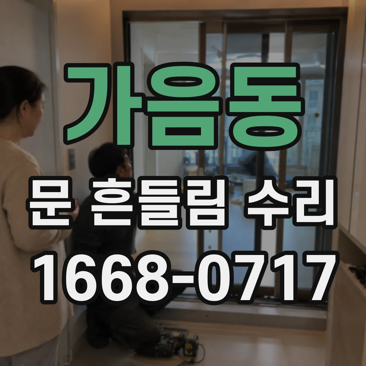 가음동 문 흔들림 수리