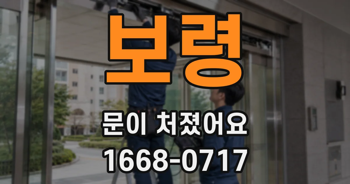 보령 문이 처졌어요