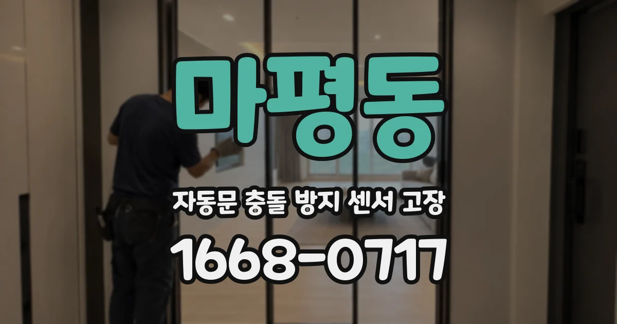 마평동 자동문 충돌 방지 센서 고장