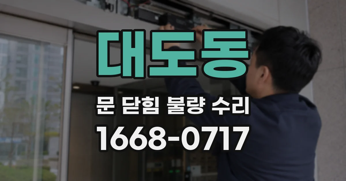 대도동 문 닫힘 불량 수리