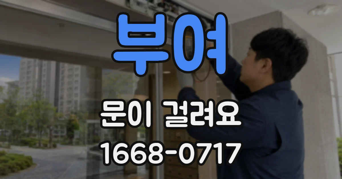 부여 문이 걸려요
