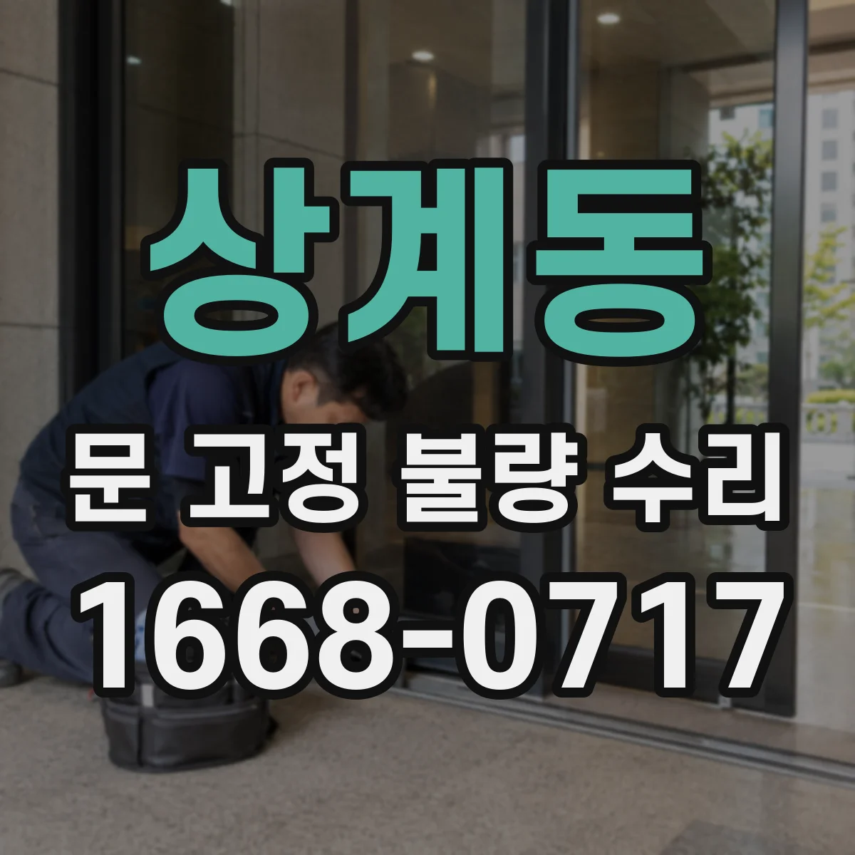 상계동 문 고정 불량 수리