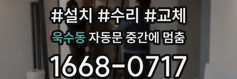욱수동 자동문 중간에 멈춤