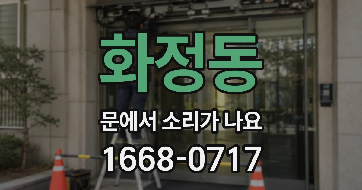 화정동 문에서 소리가 나요