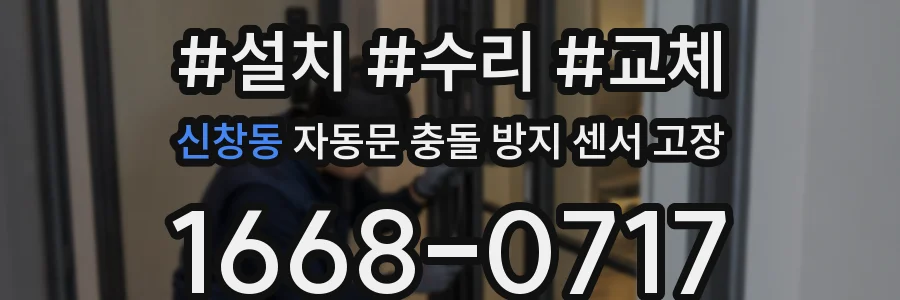 신창동 자동문 충돌 방지 센서 고장