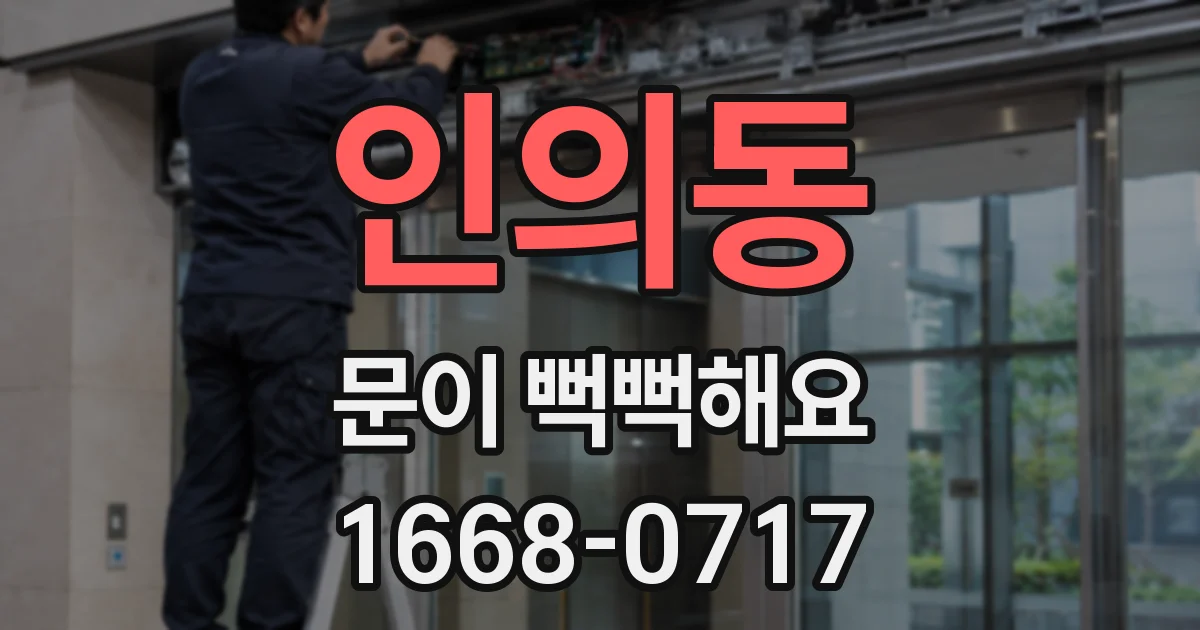 인의동 문이 뻑뻑해요