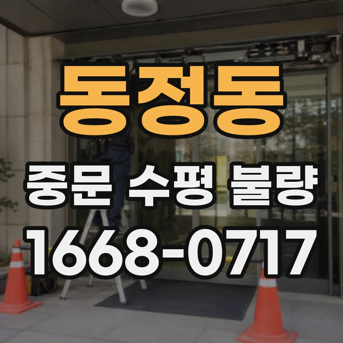 동정동 중문 수평 불량