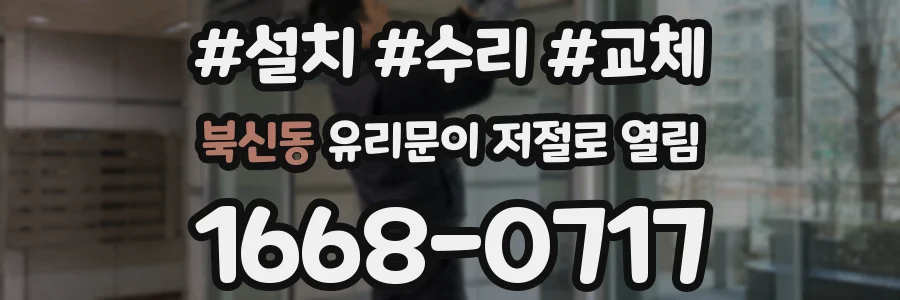 북신동 유리문이 저절로 열림