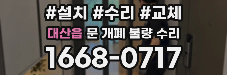 대산읍 문 개폐 불량 수리
