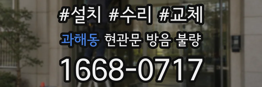 과해동 현관문 방음 불량