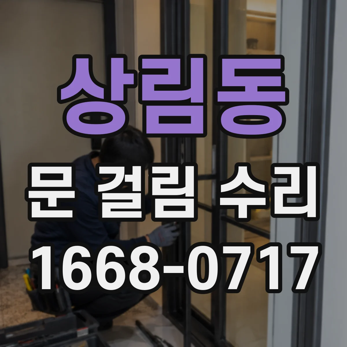 상림동 문 걸림 수리