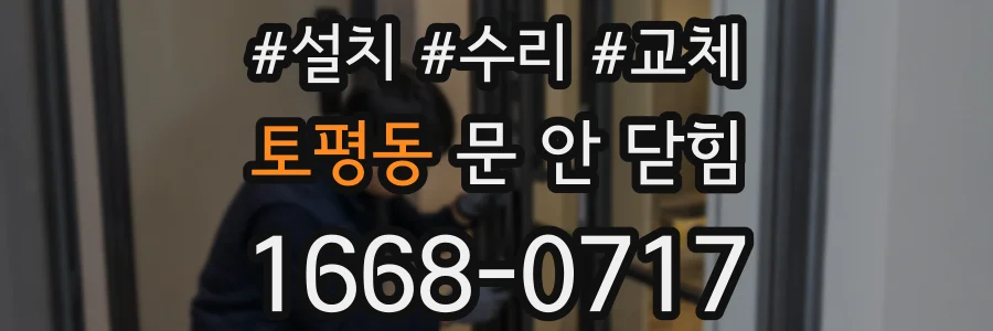 토평동 문 안 닫힘
