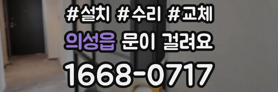 의성읍 문이 걸려요