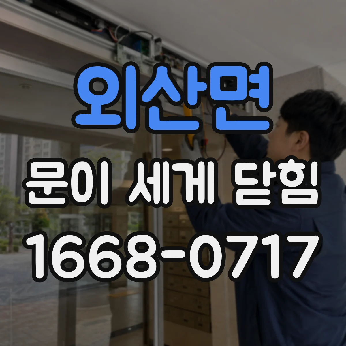 외산면 문이 세게 닫힘