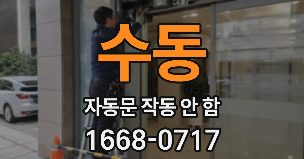수동 자동문 작동 안 함