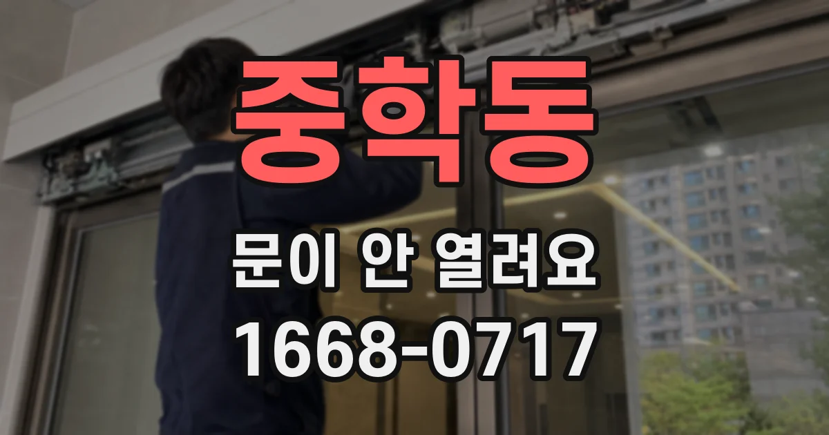 중학동 문이 안 열려요