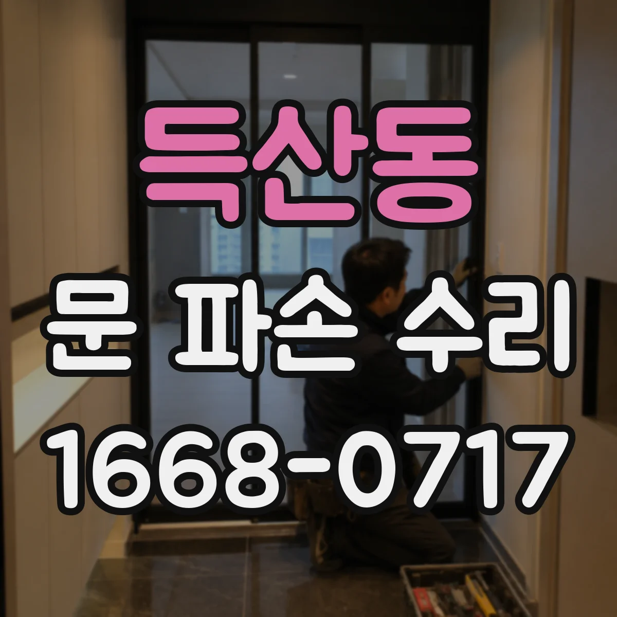 득산동 문 파손 수리