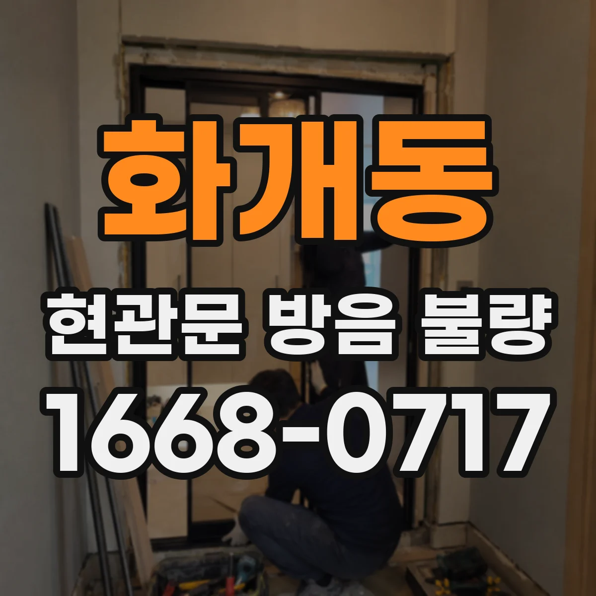 화개동 현관문 방음 불량