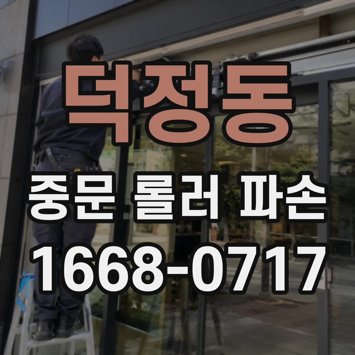 덕정동 중문 롤러 파손