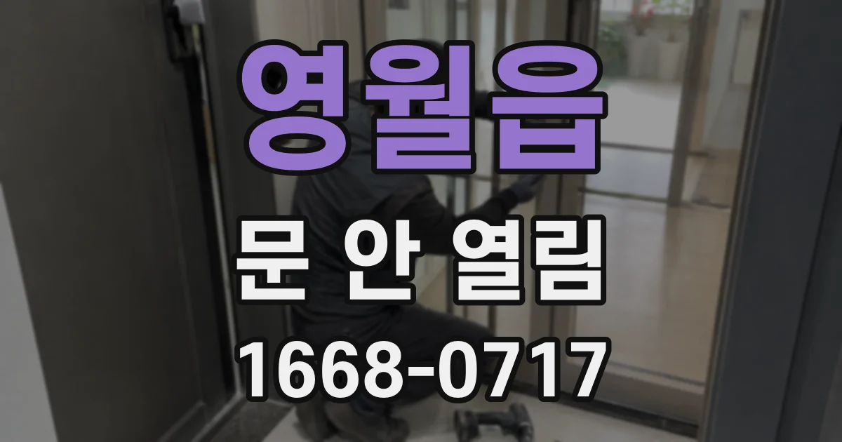 영월읍 문 안 열림