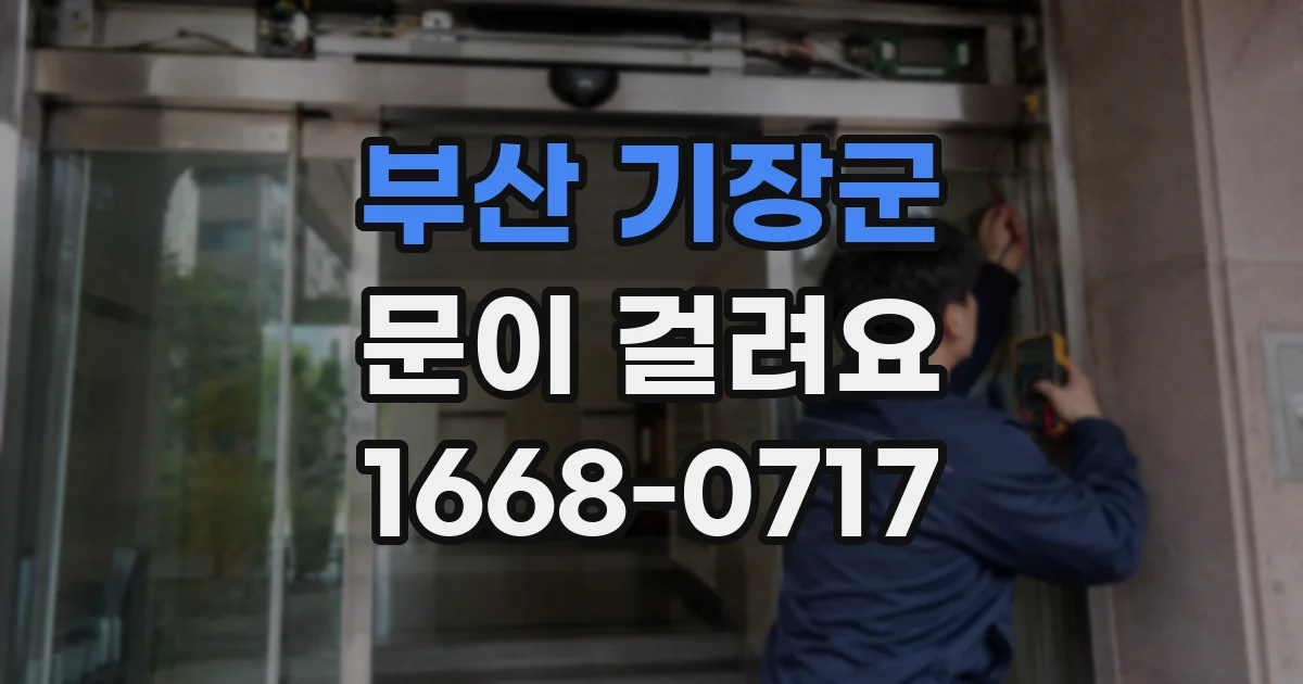 부산 기장군 문이 걸려요