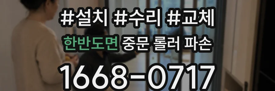 한반도면 중문 롤러 파손