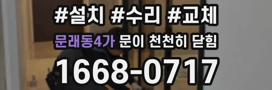 문래동4가 문이 천천히 닫힘