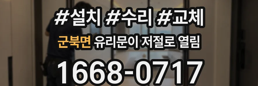 군북면 유리문이 저절로 열림