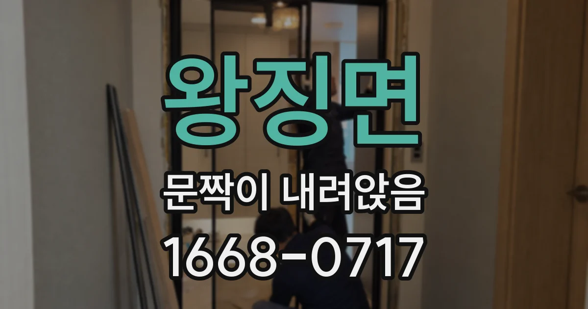 왕징면 문짝이 내려앉음