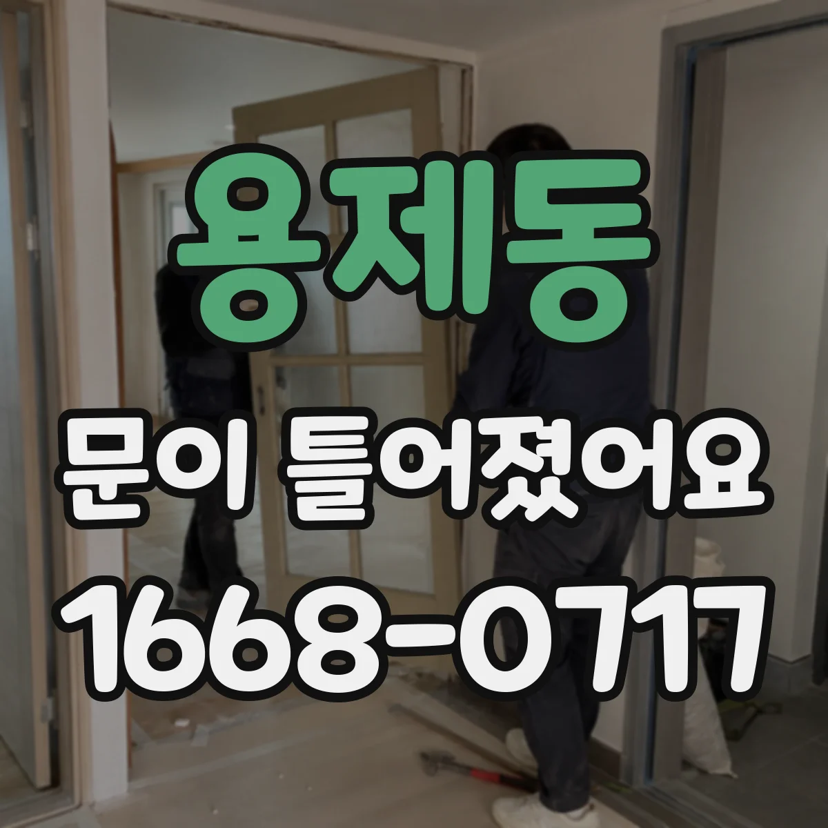 용제동 문이 틀어졌어요
