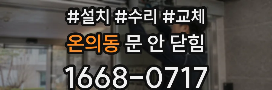 온의동 문 안 닫힘