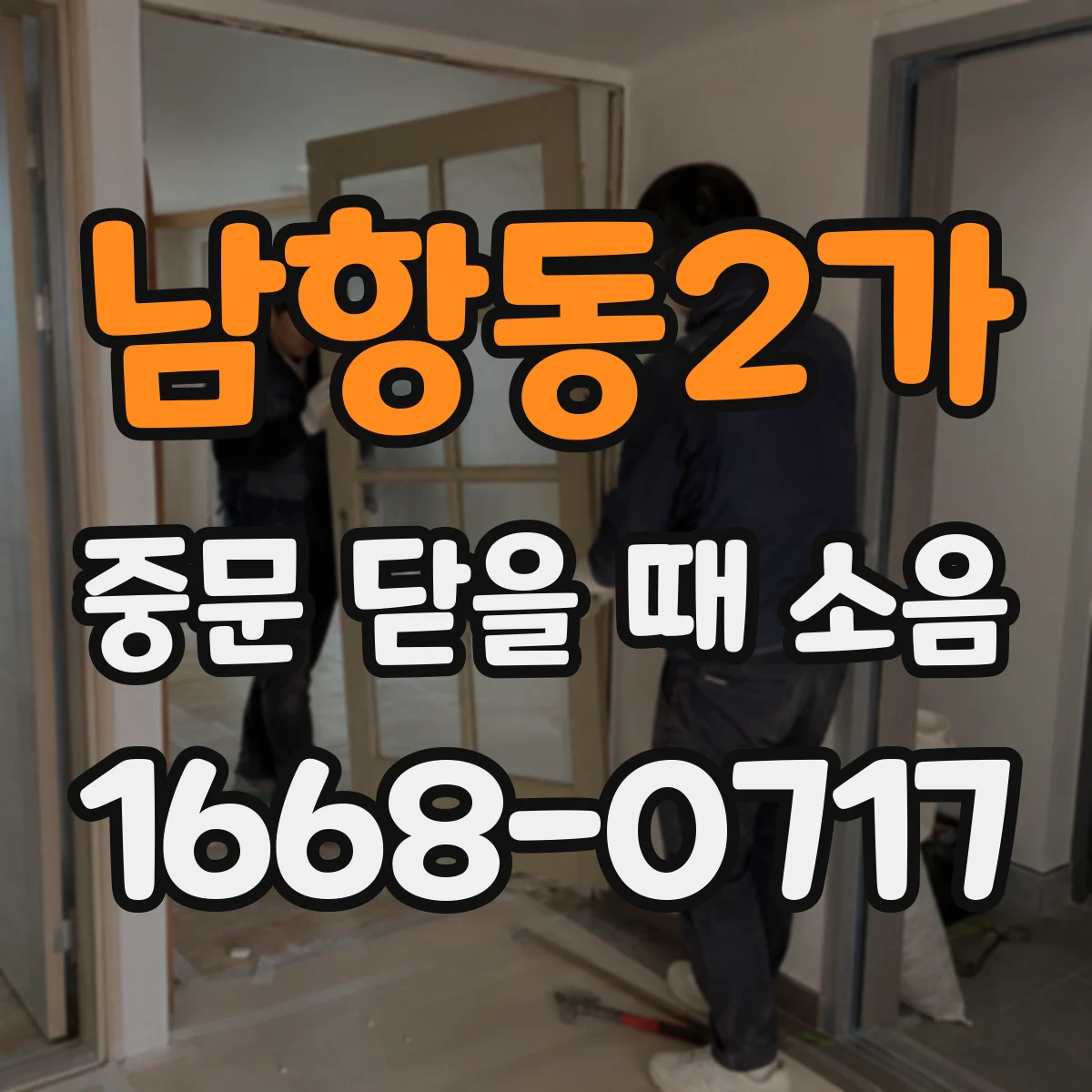남항동2가 중문 닫을 때 소음