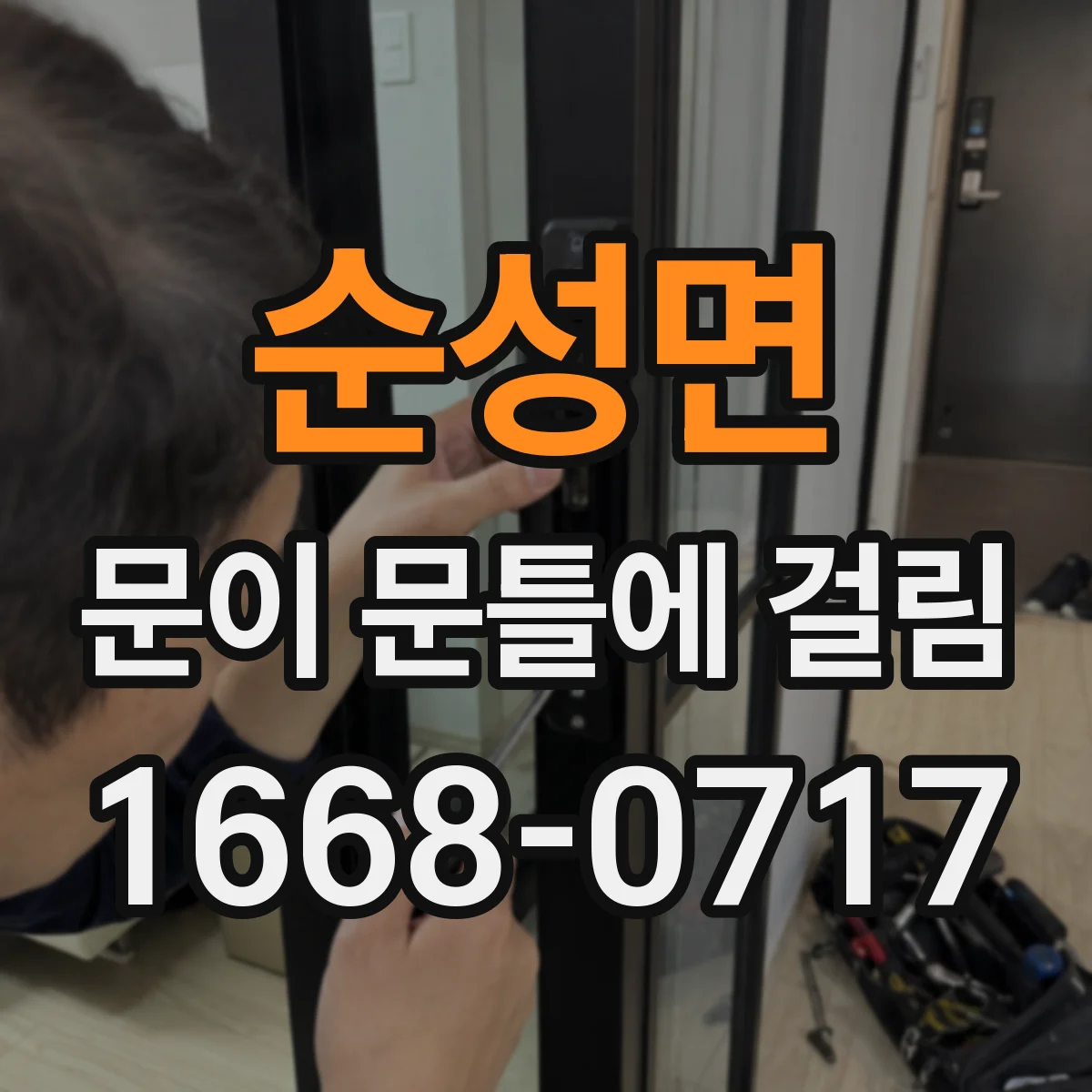 순성면 문이 문틀에 걸림